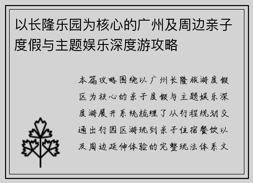 以长隆乐园为核心的广州及周边亲子度假与主题娱乐深度游攻略