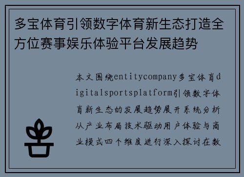 多宝体育引领数字体育新生态打造全方位赛事娱乐体验平台发展趋势