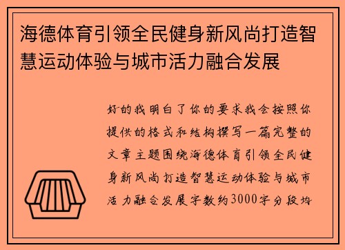 海德体育引领全民健身新风尚打造智慧运动体验与城市活力融合发展