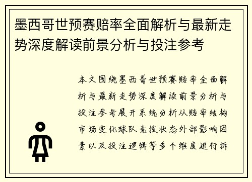 墨西哥世预赛赔率全面解析与最新走势深度解读前景分析与投注参考 墨西哥世预赛赔率全面解析与最新走势深度解读前景分析与投注参考