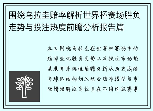 围绕乌拉圭赔率解析世界杯赛场胜负走势与投注热度前瞻分析报告篇