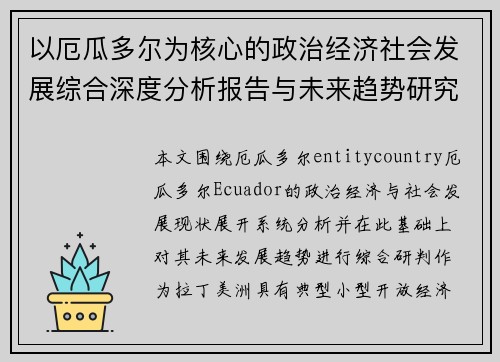 以厄瓜多尔为核心的政治经济社会发展综合深度分析报告与未来趋势研究 以厄瓜多尔为核心的政治经济社会发展综合深度分析报告与未来趋势研究