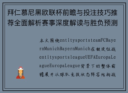 拜仁慕尼黑欧联杯前瞻与投注技巧推荐全面解析赛事深度解读与胜负预测 拜仁慕尼黑欧联杯前瞻与投注技巧推荐全面解析赛事深度解读与胜负预测