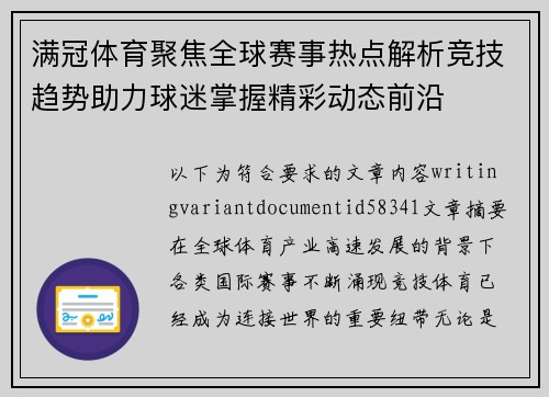 满冠体育聚焦全球赛事热点解析竞技趋势助力球迷掌握精彩动态前沿 满冠体育聚焦全球赛事热点解析竞技趋势助力球迷掌握精彩动态前沿