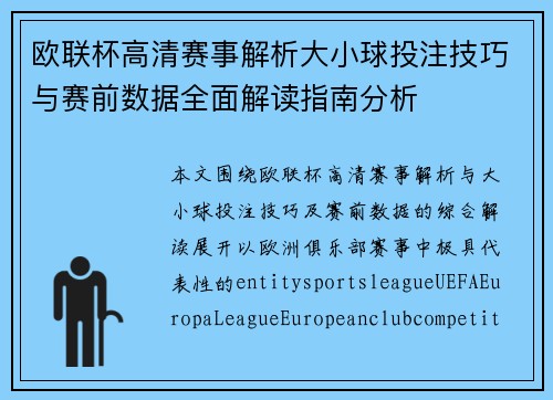 欧联杯高清赛事解析大小球投注技巧与赛前数据全面解读指南分析 欧联杯高清赛事解析大小球投注技巧与赛前数据全面解读指南分析