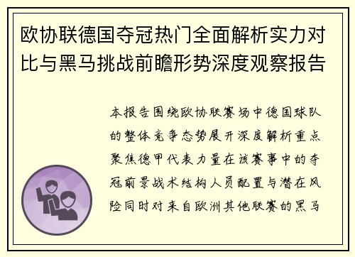 欧协联德国夺冠热门全面解析实力对比与黑马挑战前瞻形势深度观察报告