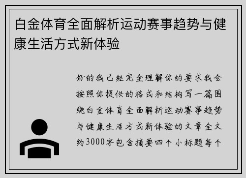 白金体育全面解析运动赛事趋势与健康生活方式新体验 白金体育全面解析运动赛事趋势与健康生活方式新体验