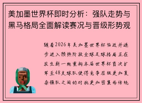 美加墨世界杯即时分析：强队走势与黑马格局全面解读赛况与晋级形势观察