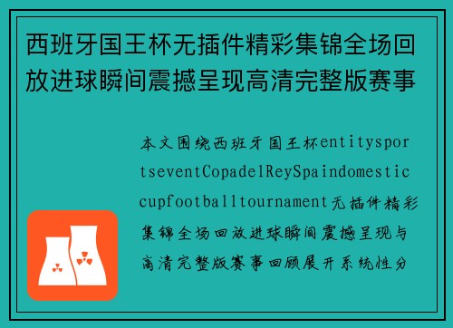西班牙国王杯无插件精彩集锦全场回放进球瞬间震撼呈现高清完整版赛事回顾 西班牙国王杯无插件精彩集锦全场回放进球瞬间震撼呈现高清完整版赛事回顾