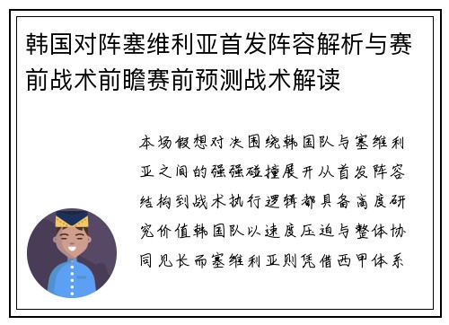 韩国对阵塞维利亚首发阵容解析与赛前战术前瞻赛前预测战术解读