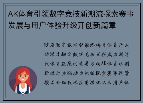 AK体育引领数字竞技新潮流探索赛事发展与用户体验升级开创新篇章 AK体育引领数字竞技新潮流探索赛事发展与用户体验升级开创新篇章