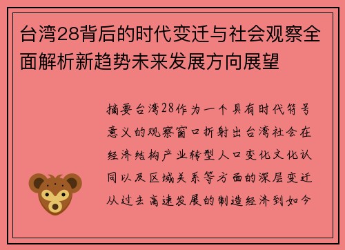 台湾28背后的时代变迁与社会观察全面解析新趋势未来发展方向展望