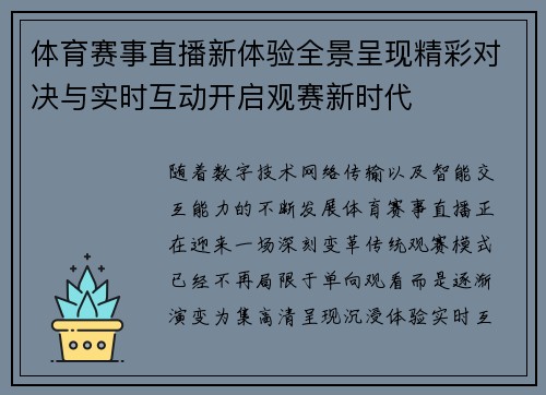 体育赛事直播新体验全景呈现精彩对决与实时互动开启观赛新时代 体育赛事直播新体验全景呈现精彩对决与实时互动开启观赛新时代