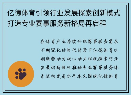 亿德体育引领行业发展探索创新模式打造专业赛事服务新格局再启程 亿德体育引领行业发展探索创新模式打造专业赛事服务新格局再启程