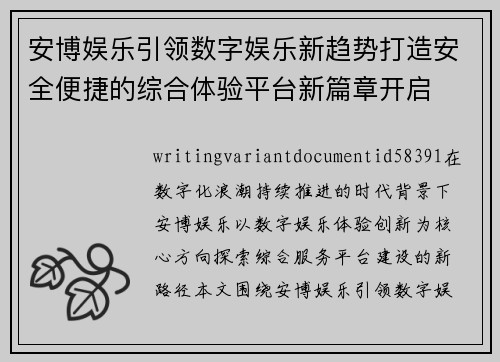 安博娱乐引领数字娱乐新趋势打造安全便捷的综合体验平台新篇章开启 安博娱乐引领数字娱乐新趋势打造安全便捷的综合体验平台新篇章开启