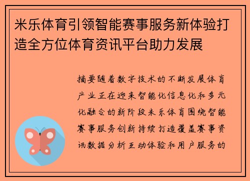 米乐体育引领智能赛事服务新体验打造全方位体育资讯平台助力发展 米乐体育引领智能赛事服务新体验打造全方位体育资讯平台助力发展