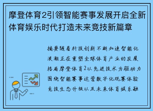 摩登体育2引领智能赛事发展开启全新体育娱乐时代打造未来竞技新篇章 摩登体育2引领智能赛事发展开启全新体育娱乐时代打造未来竞技新篇章