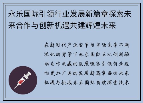 永乐国际引领行业发展新篇章探索未来合作与创新机遇共建辉煌未来 永乐国际引领行业发展新篇章探索未来合作与创新机遇共建辉煌未来