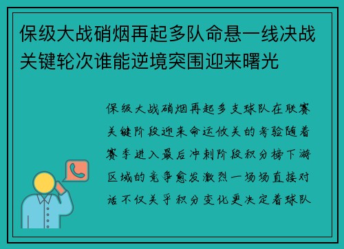 保级大战硝烟再起多队命悬一线决战关键轮次谁能逆境突围迎来曙光 保级大战硝烟再起多队命悬一线决战关键轮次谁能逆境突围迎来曙光