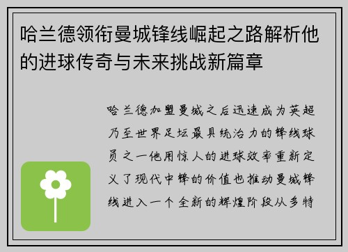 哈兰德领衔曼城锋线崛起之路解析他的进球传奇与未来挑战新篇章 哈兰德领衔曼城锋线崛起之路解析他的进球传奇与未来挑战新篇章