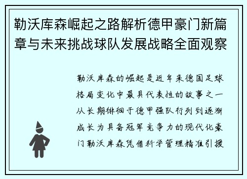 勒沃库森崛起之路解析德甲豪门新篇章与未来挑战球队发展战略全面观察 勒沃库森崛起之路解析德甲豪门新篇章与未来挑战球队发展战略全面观察