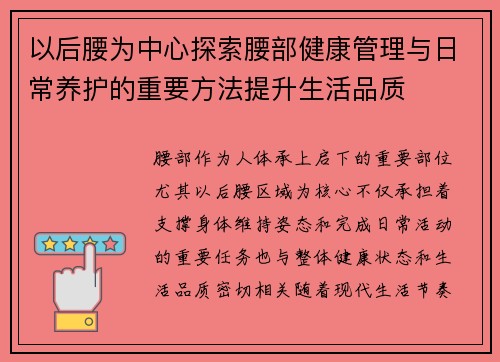 以后腰为中心探索腰部健康管理与日常养护的重要方法提升生活品质 以后腰为中心探索腰部健康管理与日常养护的重要方法提升生活品质
