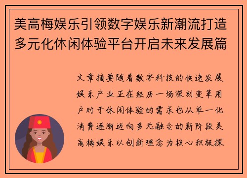 美高梅娱乐引领数字娱乐新潮流打造多元化休闲体验平台开启未来发展篇章 美高梅娱乐引领数字娱乐新潮流打造多元化休闲体验平台开启未来发展篇章