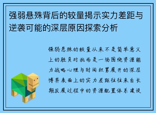 强弱悬殊背后的较量揭示实力差距与逆袭可能的深层原因探索分析