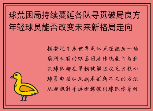 球荒困局持续蔓延各队寻觅破局良方年轻球员能否改变未来新格局走向