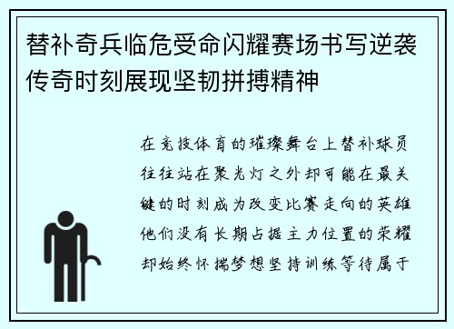 替补奇兵临危受命闪耀赛场书写逆袭传奇时刻展现坚韧拼搏精神 替补奇兵临危受命闪耀赛场书写逆袭传奇时刻展现坚韧拼搏精神