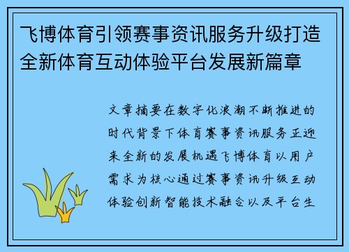 飞博体育引领赛事资讯服务升级打造全新体育互动体验平台发展新篇章 飞博体育引领赛事资讯服务升级打造全新体育互动体验平台发展新篇章