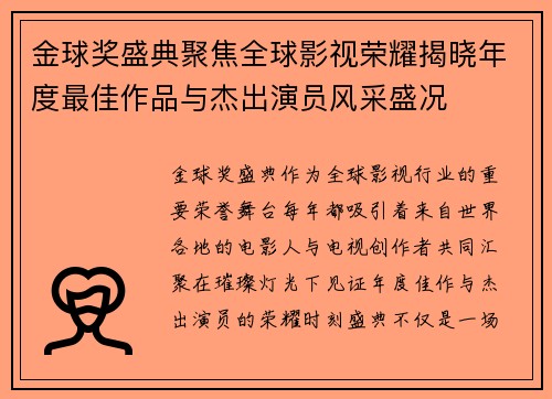 金球奖盛典聚焦全球影视荣耀揭晓年度最佳作品与杰出演员风采盛况 金球奖盛典聚焦全球影视荣耀揭晓年度最佳作品与杰出演员风采盛况