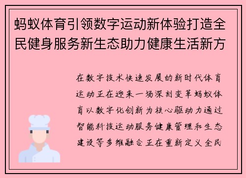 蚂蚁体育引领数字运动新体验打造全民健身服务新生态助力健康生活新方式 蚂蚁体育引领数字运动新体验打造全民健身服务新生态助力健康生活新方式