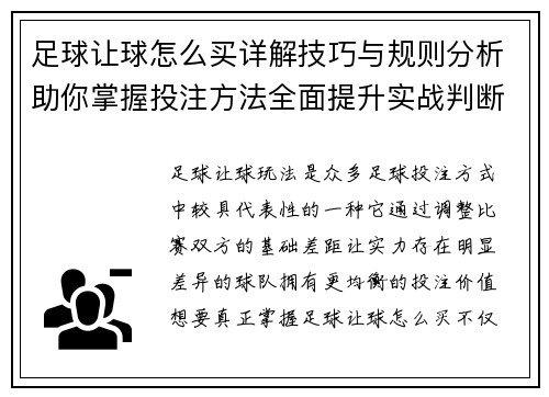足球让球怎么买详解技巧与规则分析助你掌握投注方法全面提升实战判断能力