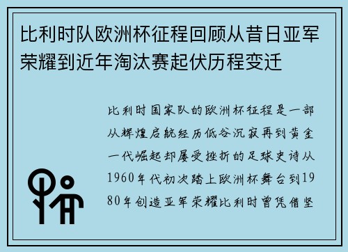 比利时队欧洲杯征程回顾从昔日亚军荣耀到近年淘汰赛起伏历程变迁 比利时队欧洲杯征程回顾从昔日亚军荣耀到近年淘汰赛起伏历程变迁