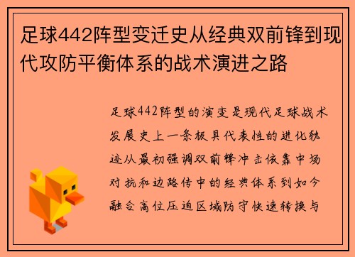 足球442阵型变迁史从经典双前锋到现代攻防平衡体系的战术演进之路 足球442阵型变迁史从经典双前锋到现代攻防平衡体系的战术演进之路