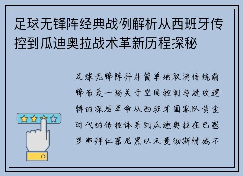 足球无锋阵经典战例解析从西班牙传控到瓜迪奥拉战术革新历程探秘 足球无锋阵经典战例解析从西班牙传控到瓜迪奥拉战术革新历程探秘