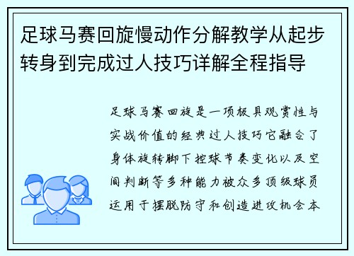 足球马赛回旋慢动作分解教学从起步转身到完成过人技巧详解全程指导 足球马赛回旋慢动作分解教学从起步转身到完成过人技巧详解全程指导